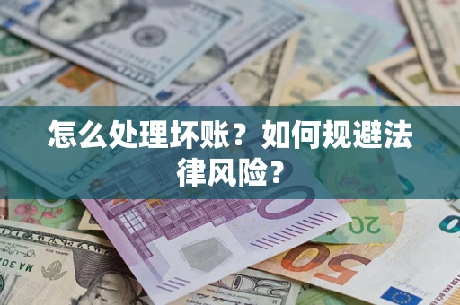 武汉怎么处理坏账？如何规避法律风险？