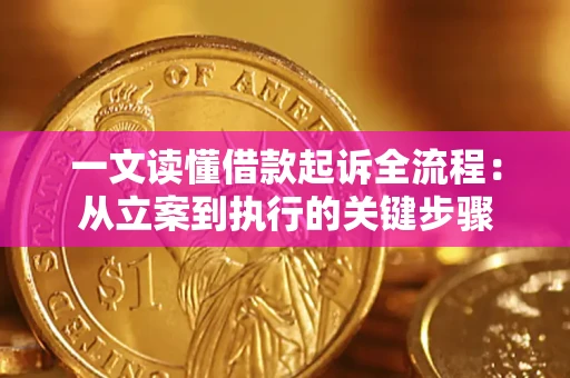 武汉一文读懂借款起诉全流程：从立案到执行的关键步骤