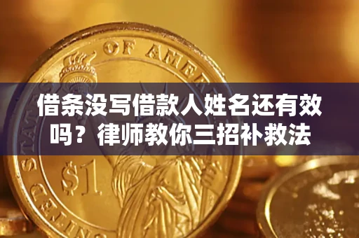 武汉借条没写借款人姓名还有效吗？律师教你三招补救法