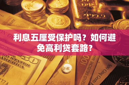 武汉利息五厘受保护吗？如何避免高利贷套路？