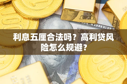 武汉利息五厘合法吗？高利贷风险怎么规避？