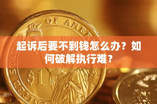武汉起诉后要不到钱怎么办？如何破解执行难？