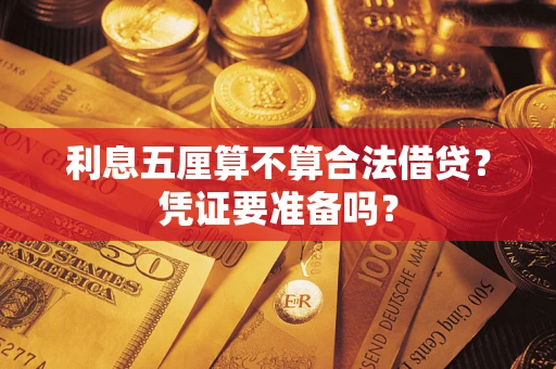 武汉利息五厘算不算合法借贷？凭证要准备吗？
