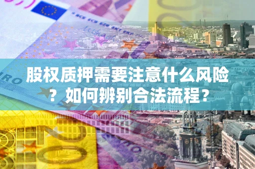 武汉股权质押需要注意什么风险？如何辨别合法流程？