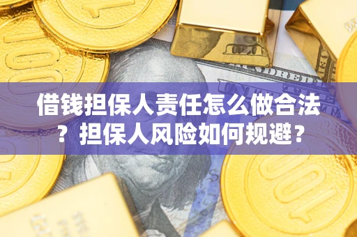 武汉借钱担保人责任怎么做合法？担保人风险如何规避？