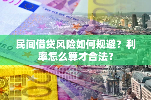武汉民间借贷风险如何规避？利率怎么算才合法？
