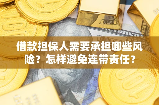 武汉借款担保人需要承担哪些风险？怎样避免连带责任？
