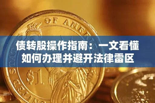 武汉债转股操作指南：一文看懂如何办理并避开法律雷区