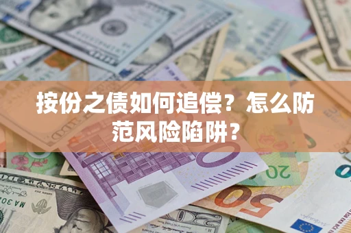 武汉按份之债如何追偿？怎么防范风险陷阱？