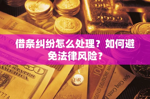 武汉借条纠纷怎么处理？如何避免法律风险？