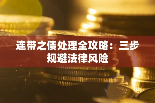 武汉连带之债处理全攻略：三步规避法律风险