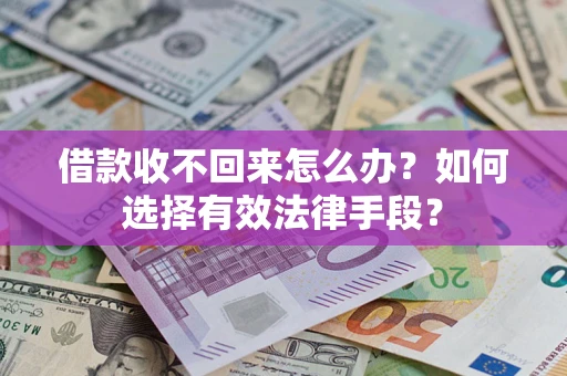 武汉借款收不回来怎么办？如何选择有效法律手段？
