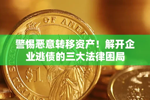 武汉警惕恶意转移资产！解开企业逃债的三大法律困局