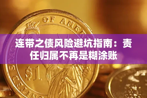 武汉连带之债风险避坑指南：责任归属不再是糊涂账